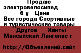 Продаю электровелосипед Ecobike Hummer б/у › Цена ­ 30 000 - Все города Спортивные и туристические товары » Другое   . Ханты-Мансийский,Лангепас г.